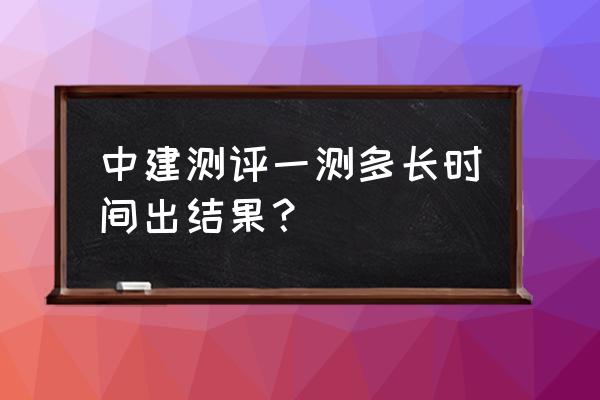 中建笔试二测成绩怎么查询 中建测评一测多长时间出结果? 中建笔试二测成绩怎么查询 中建测评一测多长时间出结果?
