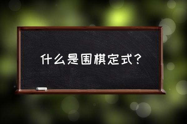 围棋十三个定式 什么是围棋定式？