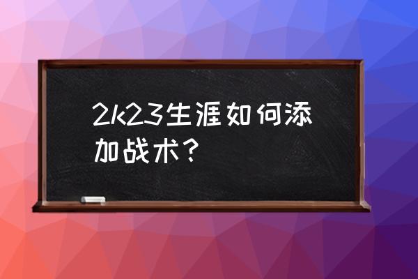 nba2k online 王朝战术怎么设置 2k23生涯如何添加战术? nba2k online 王朝战术怎么设置 2k23生涯如何添加战术?