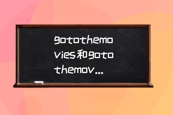 themovies游戏攻略 gotothemovies和gotothemovie的区别? themovies游戏攻略 gotothemovies和gotothemovie的区别?