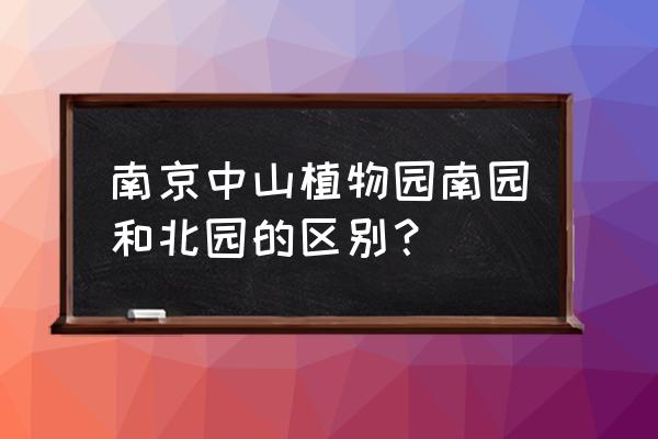 世界九大植物迷宫 南京中山植物园南园和北园的区别？