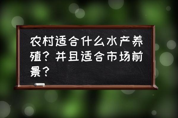 在农村养殖什么水产风险低前景好 农村适合什么水产养殖?并且适合市场前景? 在农村养殖什么水产风险低前景好 农村适合什么水产养殖?并且适合市场前景?