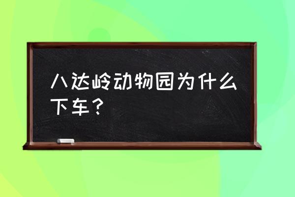 八达岭动物园自驾攻略 八达岭动物园为什么下车? 八达岭动物园自驾攻略 八达岭动物园为什么下车?