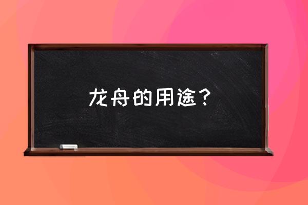 怎么画龙舟简单又霸气 龙舟的用途? 怎么画龙舟简单又霸气 龙舟的用途?