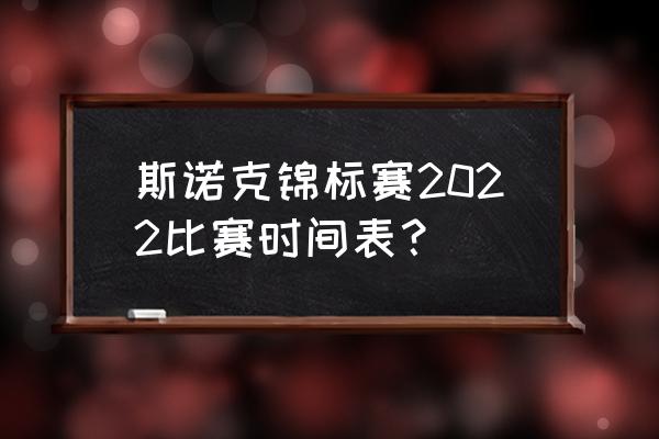 斯诺克有什么赛程 斯诺克锦标赛2022比赛时间表? 斯诺克有什么赛程 斯诺克锦标赛2022比赛时间表?