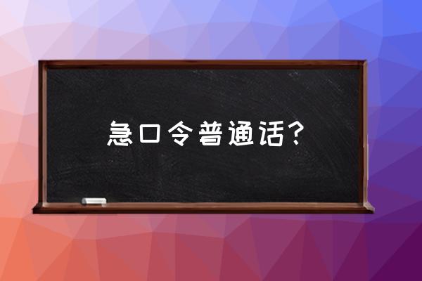 csgo怎么做哑巴老六 急口令普通话？