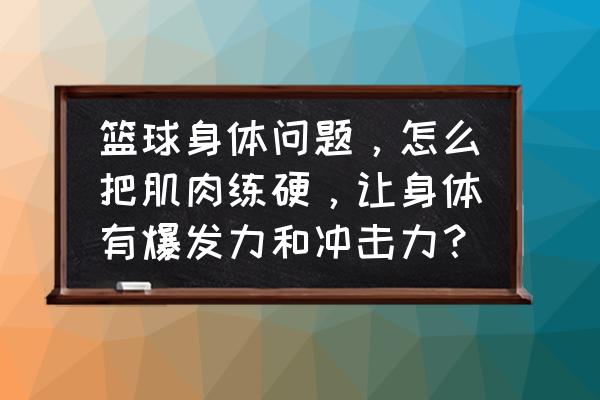 新手去健身房怎么练篮球核心力量 篮球身体问题，怎么把肌肉练硬，让身体有爆发力和冲击力？