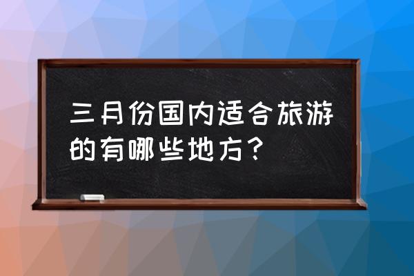 缆车各部位简笔画图片大全 三月份国内适合旅游的有哪些地方? 缆车各部位简笔画图片大全 三月份国内适合旅游的有哪些地方?