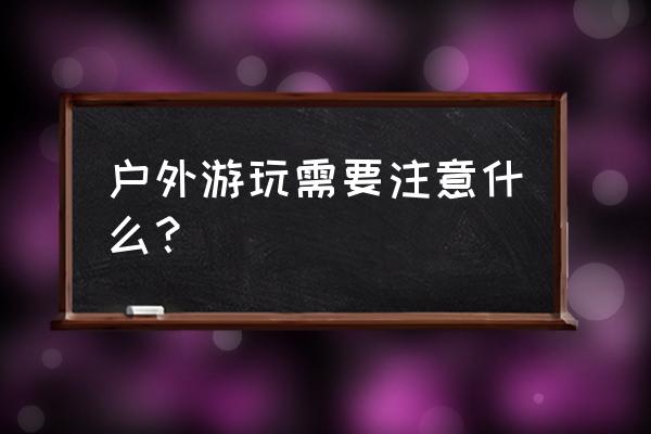 冬季旅游攻略和注意事项 户外游玩需要注意什么? 冬季旅游攻略和注意事项 户外游玩需要注意什么?