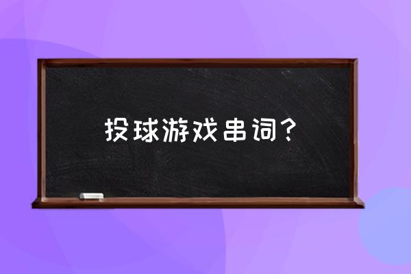 适合新人篮球投篮的游戏 投球游戏串词？