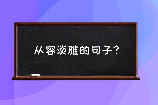 一生一世苏州取景地周庄古镇 从容淡雅的句子? 一生一世苏州取景地周庄古镇 从容淡雅的句子?