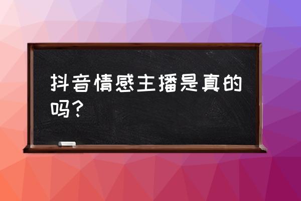 情感营销为什么会成功 抖音情感主播是真的吗? 情感营销为什么会成功 抖音情感主播是真的吗?