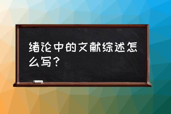 毕业设计文献综述范文模板 绪论中的文献综述怎么写? 毕业设计文献综述范文模板 绪论中的文献综述怎么写?