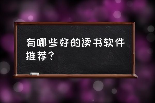 帮助孩子提高学习成绩的游戏 有哪些好的读书软件推荐? 帮助孩子提高学习成绩的游戏 有哪些好的读书软件推荐?