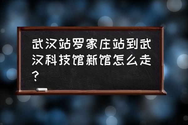 武汉一日游最值得去的武汉科技馆 武汉站罗家庄站到武汉科技馆新馆怎么走? 武汉一日游最值得去的武汉科技馆 武汉站罗家庄站到武汉科技馆新馆怎么走?