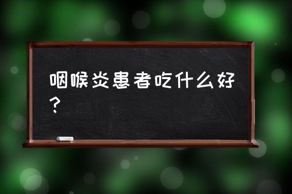 阳荷种植后多久可以结果 咽喉炎患者吃什么好? 阳荷种植后多久可以结果 咽喉炎患者吃什么好?