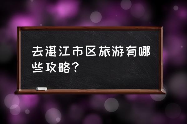 开平赤坎古镇怎样预约 去湛江市区旅游有哪些攻略?
开平赤坎古镇怎样预约 去湛江市区旅游有哪些攻略?